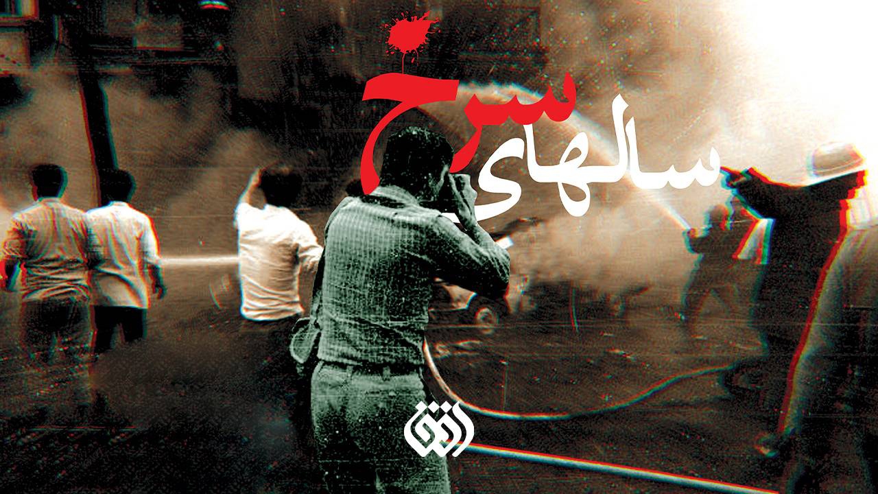 «سال‌های سرخ» با روایت شاهدان عینی از پنج بمب‌گذاری هولناک تهران می‌گوید