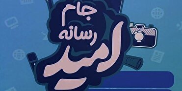 آغاز به کار جام رسانه امید در ایلام