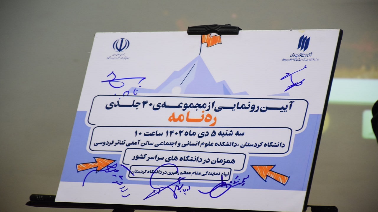 رونمایی از مجموعه ۴۰ جلدی «ره‌نامه» در دانشگاه کردستان