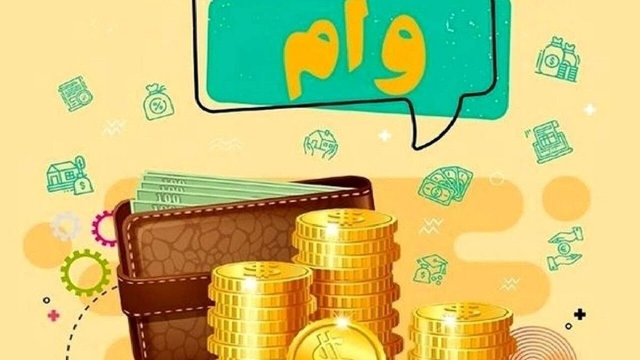 آگهی خرید و فروش وام یا دامی برای کلاهبرداری؟