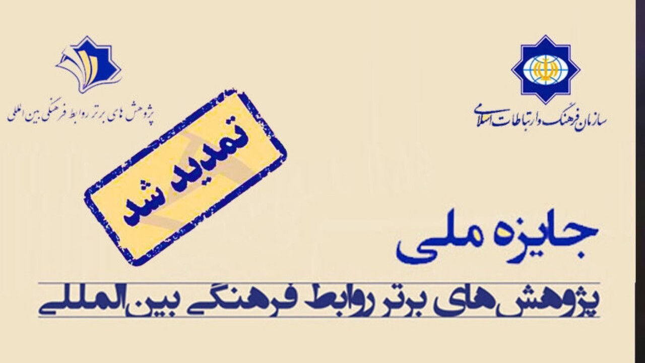 تمدید مهلت ارسال آثار به جشنواره پژوهشی روابط بین‌المللی