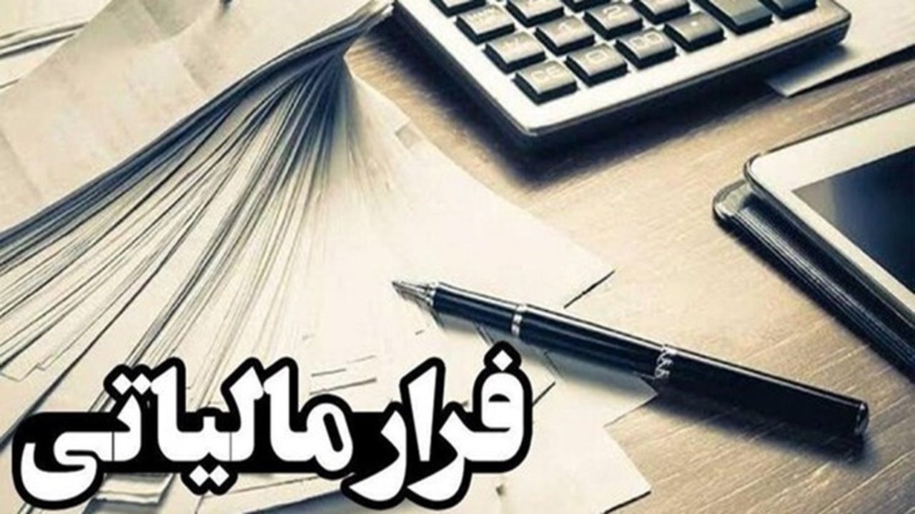 کشف فرار مالیاتی بیش از ۳۶۳ میلیارد تومانی یک شرکت در آذربایجان شرقی