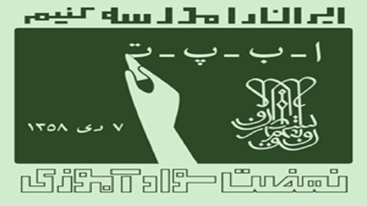 بهره مندی هفت هزار و ۱۰۰ نفر از آموزش های نهضت سوادآموزی در چهارمحال و بختیاری