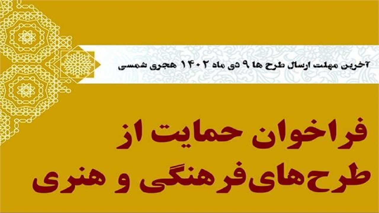 انتشار فراخوان حمایت از طرح‌های فرهنگی در چهارمحال و بختیاری