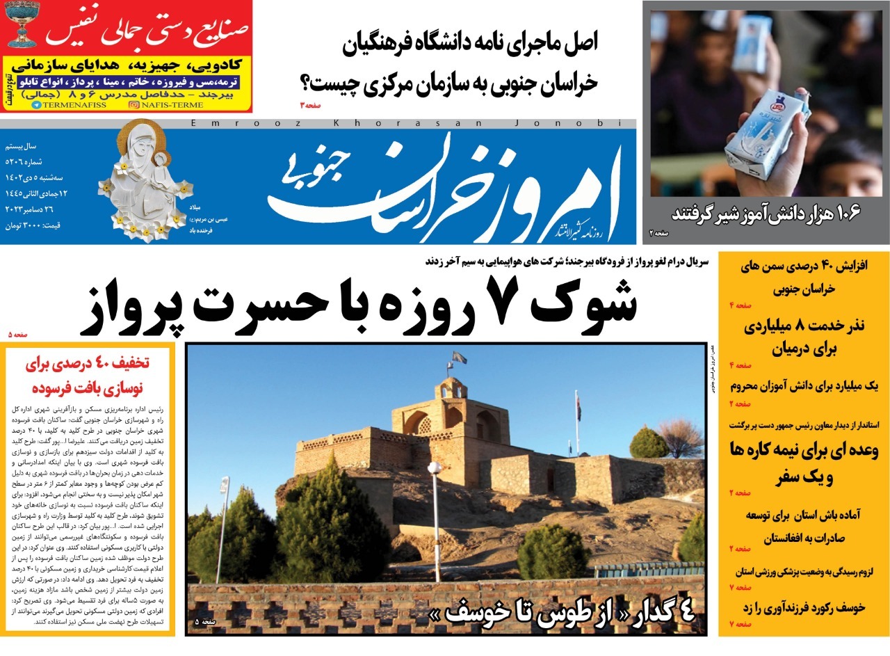 صفحه نخست روزنامههای خراسان جنوبی - چهارشنبه ۶ دی صفحه نخست روزنامههای خراسان جنوبی - چهارشنبه ۶ دی