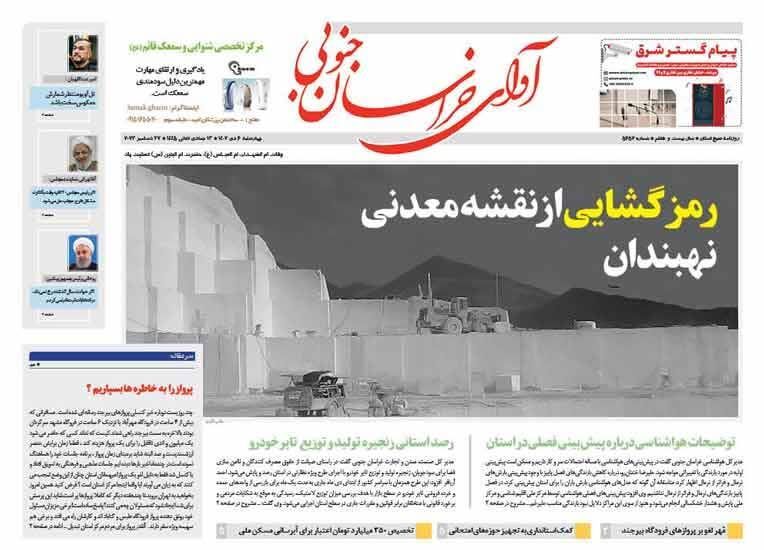 صفحه نخست روزنامههای خراسان جنوبی - چهارشنبه ۶ دی صفحه نخست روزنامههای خراسان جنوبی - چهارشنبه ۶ دی