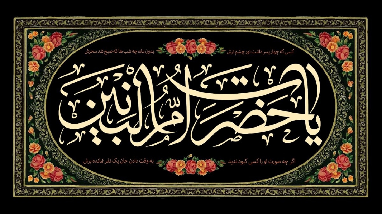 حضرت ام‌البنین (س) راوی و حافظ واقعه عاشورا