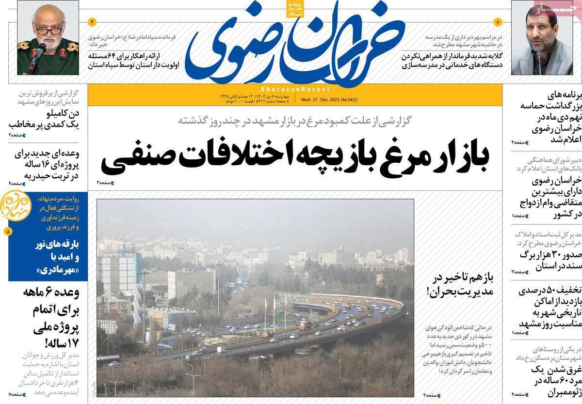 خراسان - چهارشنبه ۶ دی