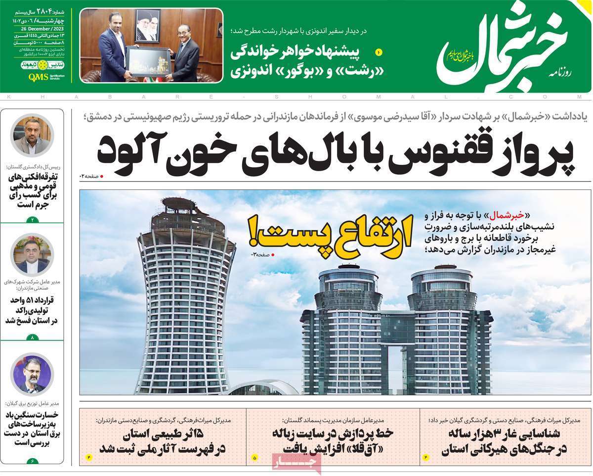 شمال - چهارشنبه ۶ دی