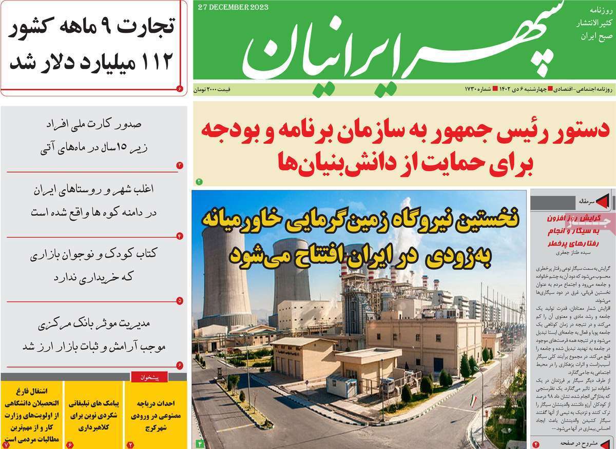 سپهر - چهارشنبه ۶ دی