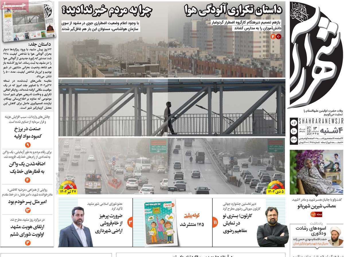 شهرآرا - چهارشنبه ۶ دی