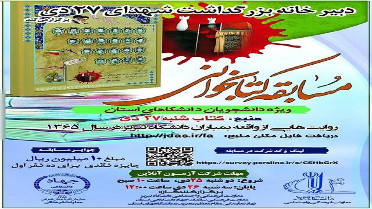 برگزاری مسابقه کتابخوانی ویژه دانشجویان دانشگاه‌های آذربایجان‌شرقی