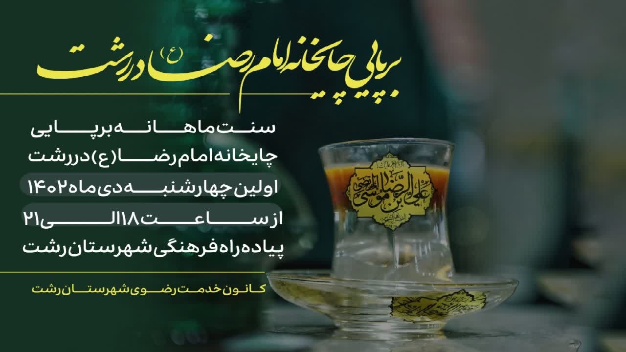 برپایی چایخانه حضرت در پیاده راه فرهنگی رشت