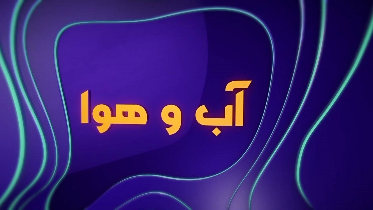 پیش بینی بارش پراکنده باران در چهارمحال و بختیاری