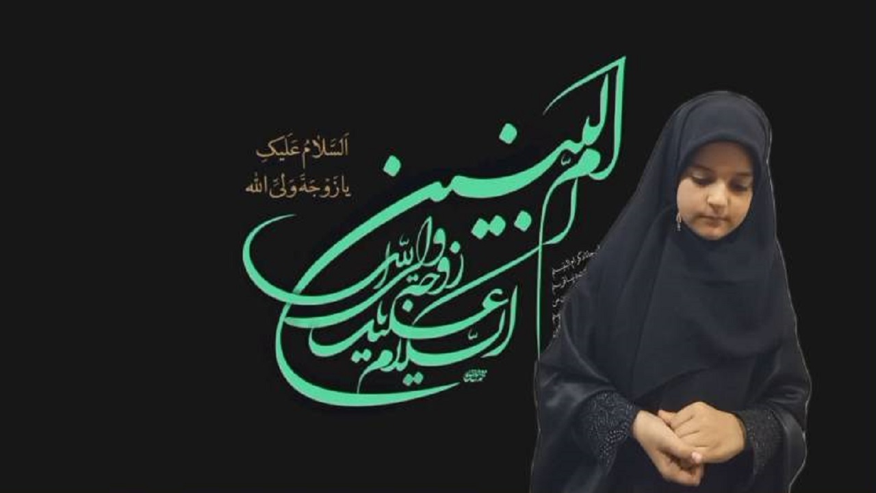 تسلیت دانش آموز اصفهانی در سالروز وفات حضرت ام البنین (ع) + فیلم