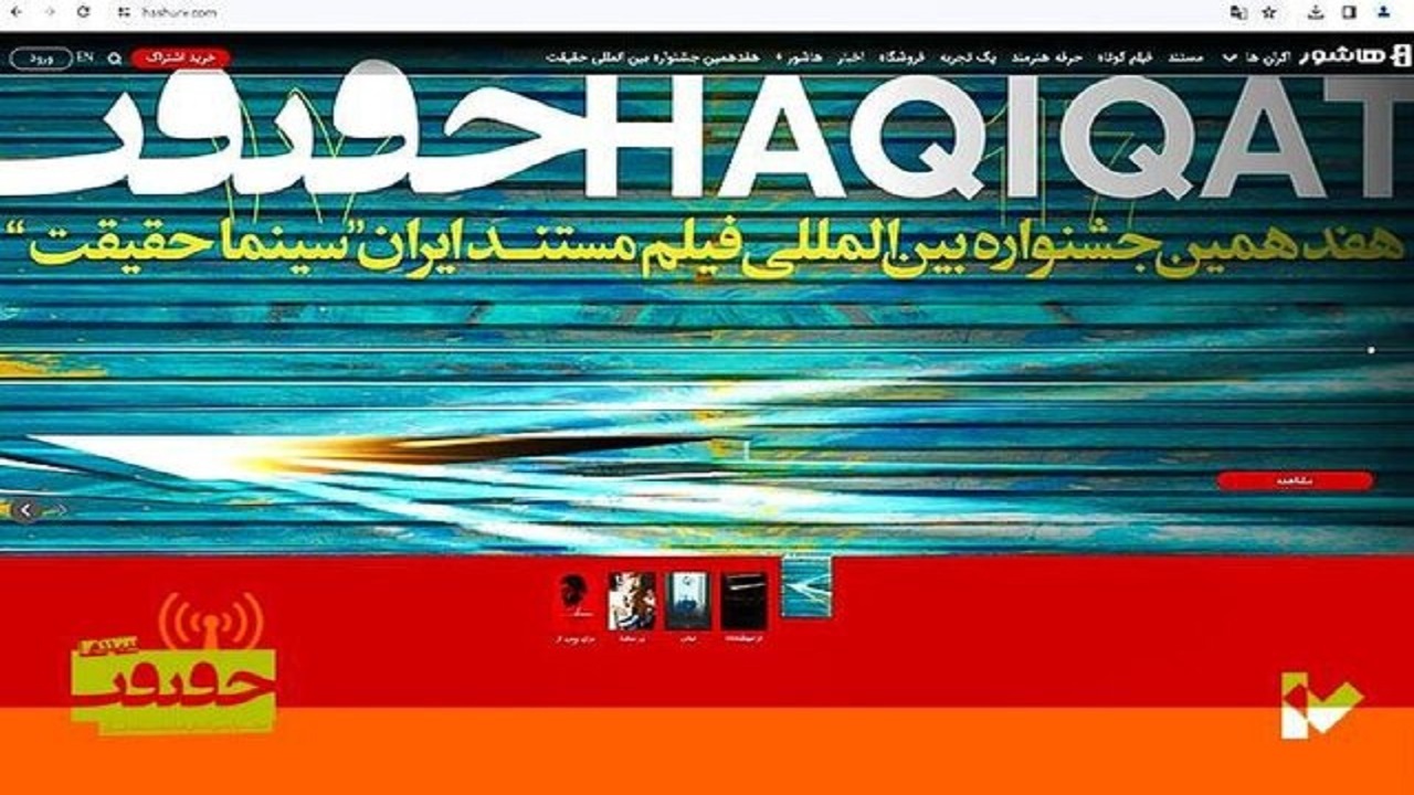 اکران ۱۲ فیلم جشنواره «سینماحقیقت» در همدان