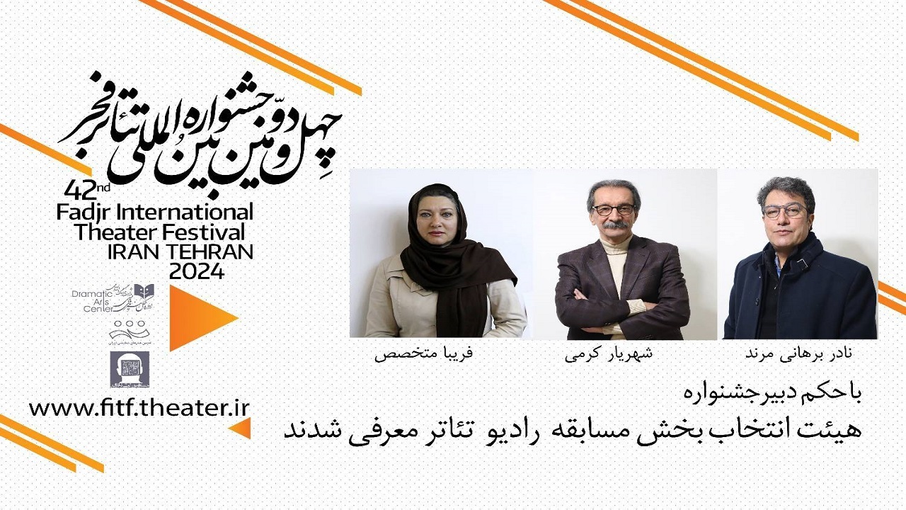 هیئت انتخاب بخش مسابقه رادیو تئاتر فجر معرفی شدند