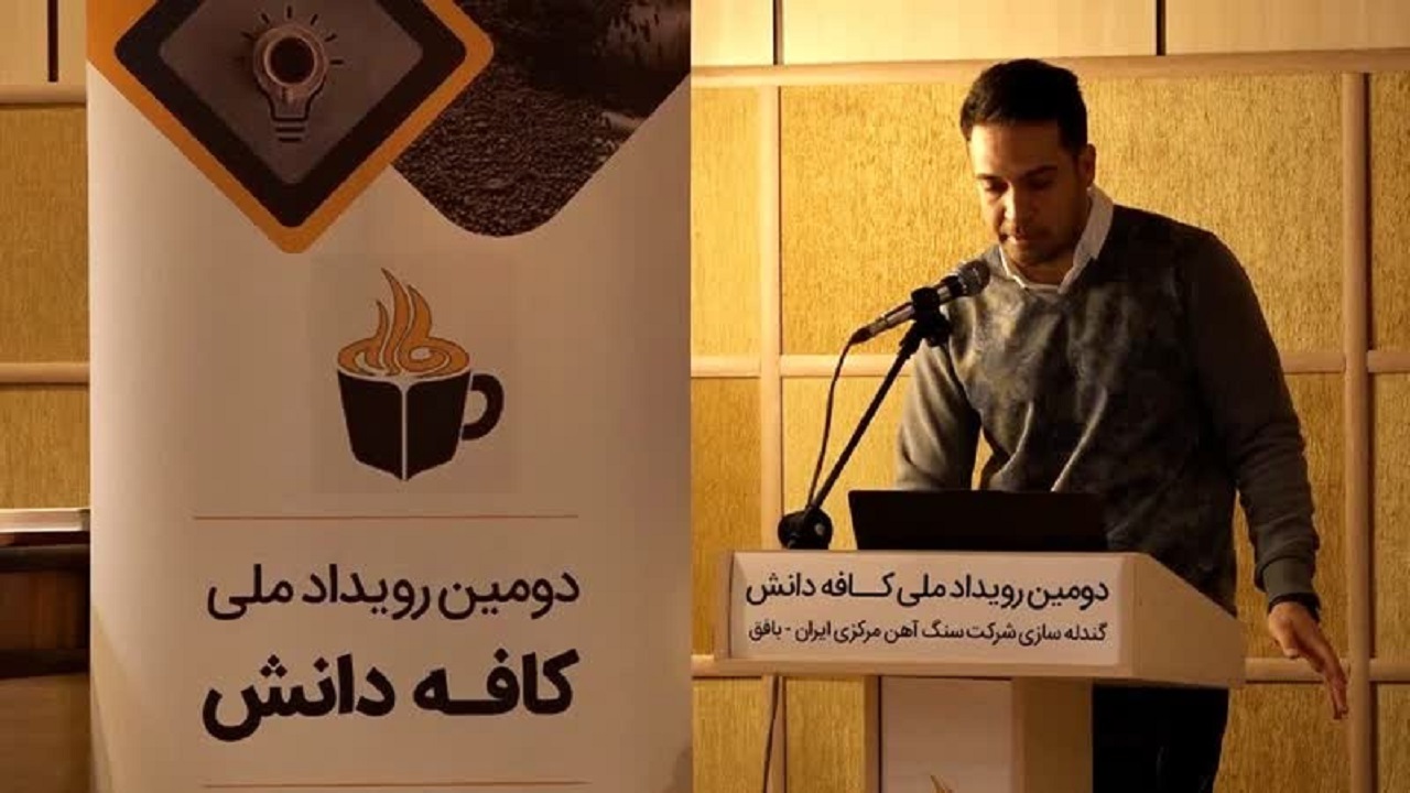 برگزاری رویداد ملی کافه دانش سنگ آهن در بافق