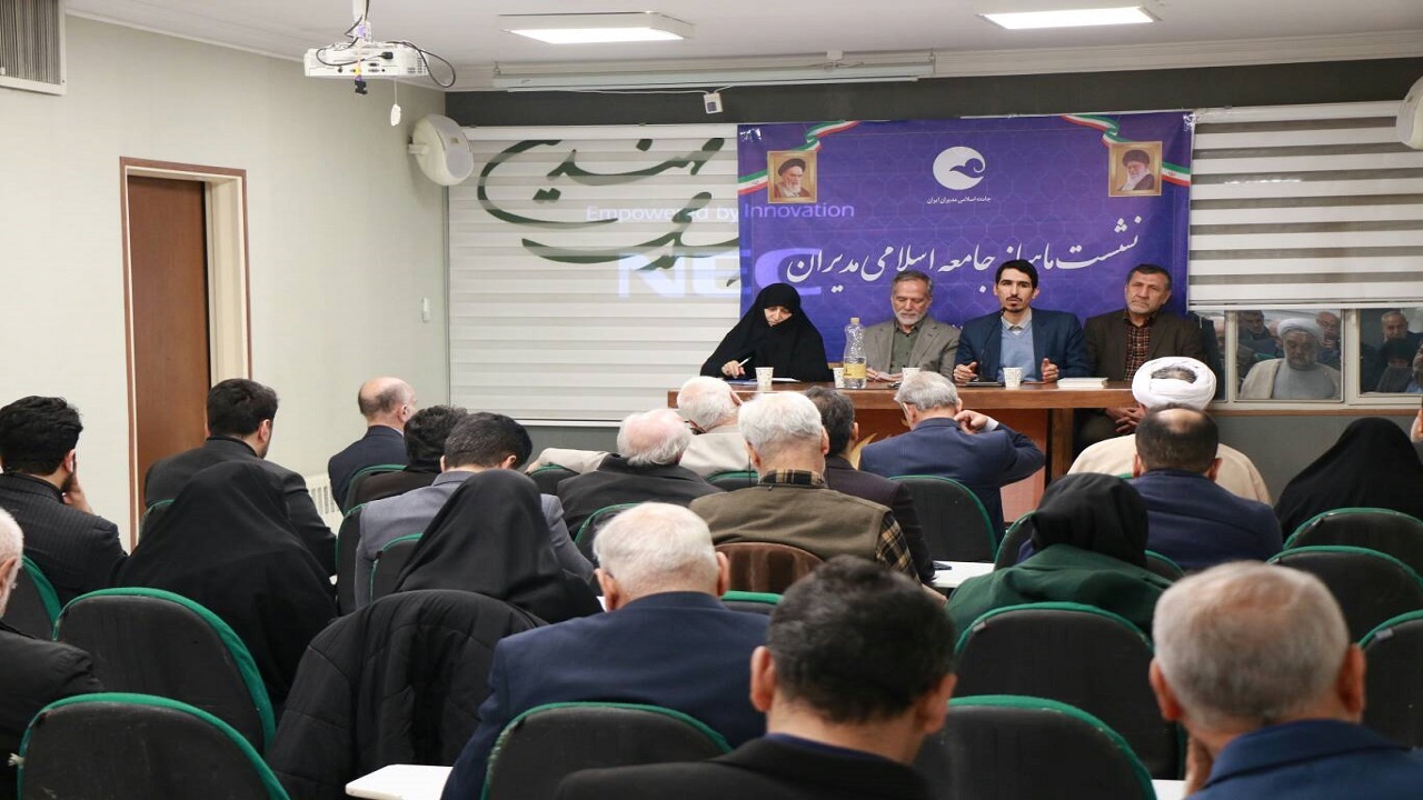 بررسی سازوکار افزایش مشارکت در انتخابات در نشست جامعه اسلامی مدیران
