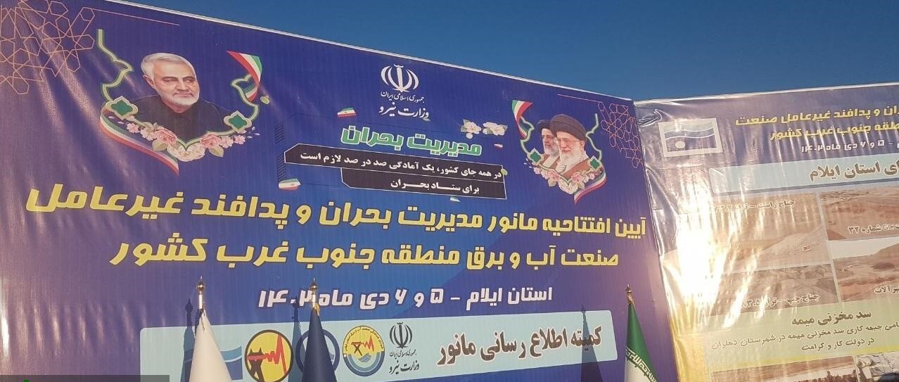 مانور تمرینی، آموزشی پدافند غیرعامل وزارت نیرو در ایلام