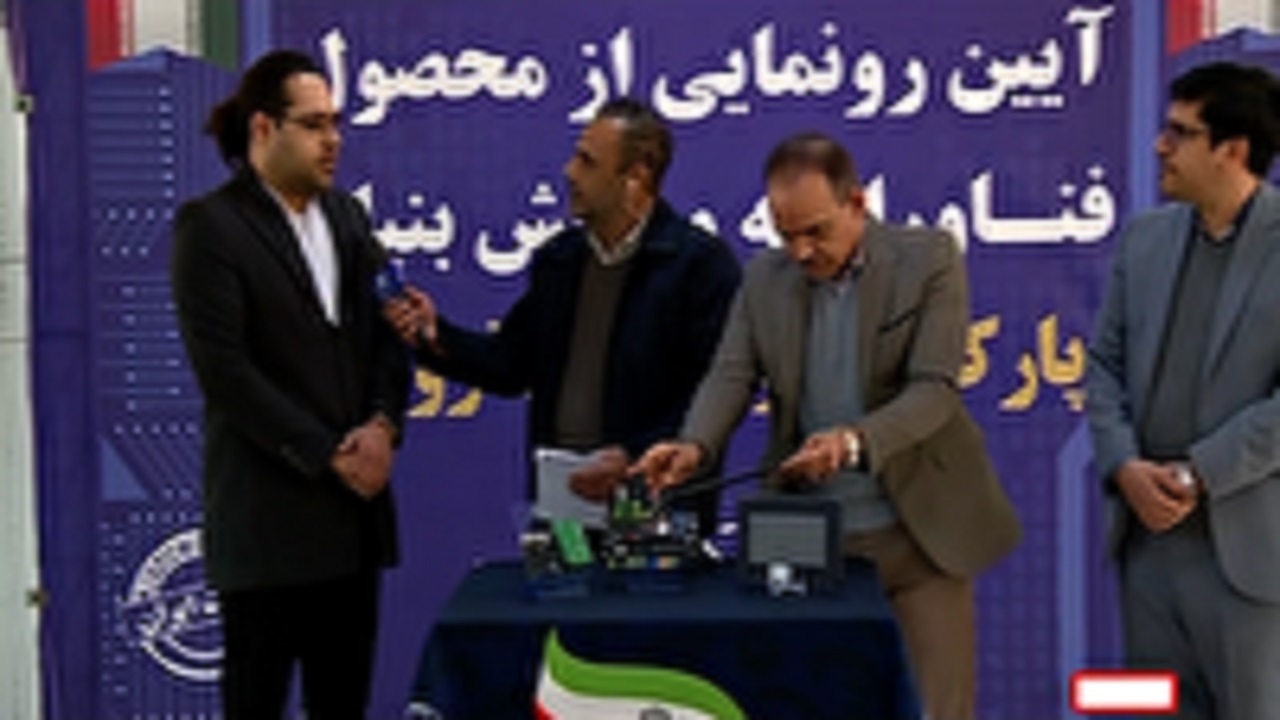 رونمایی از محصول جدید دانش بنیان در قزوین 