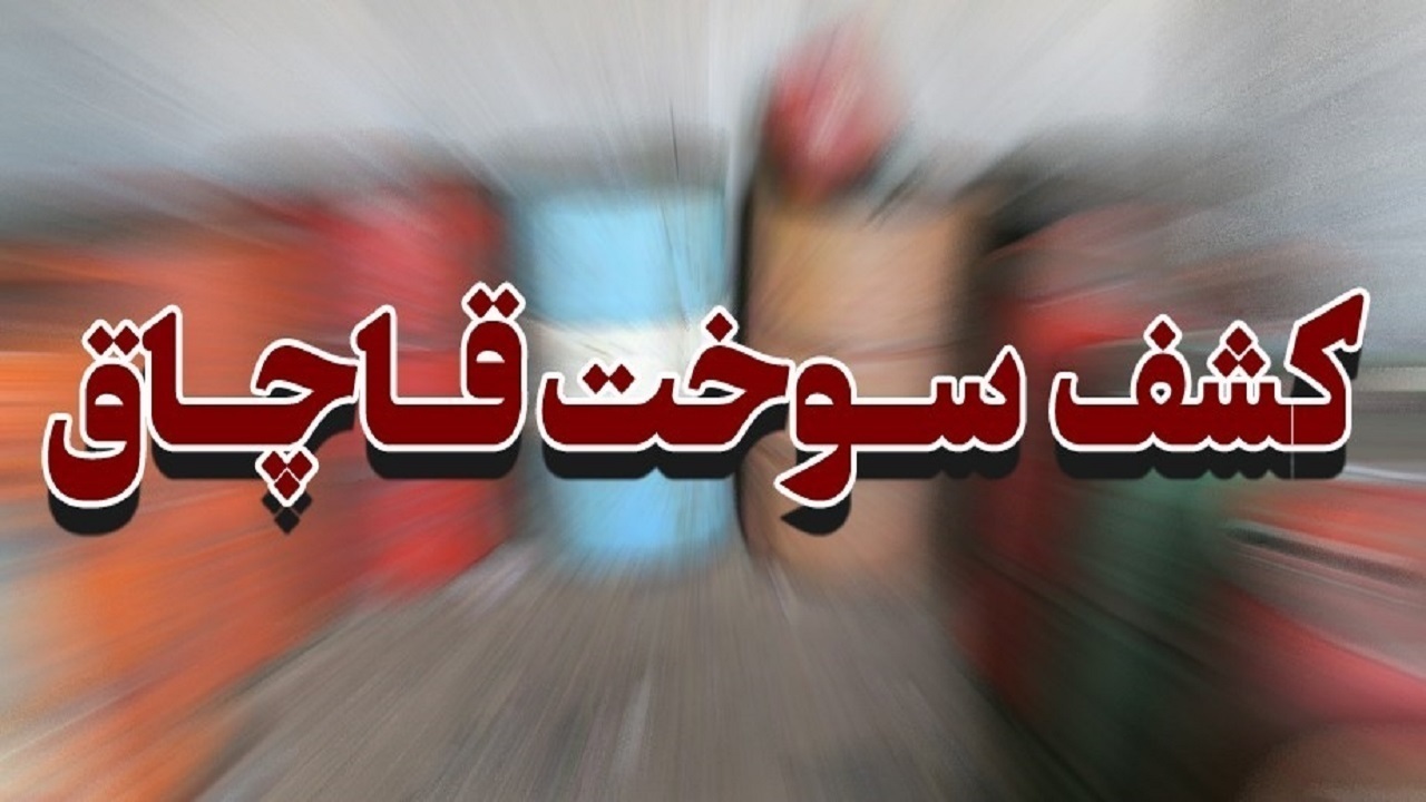 کشف ۵۶ هزار لیتر سوخت قاچاق در سیرجان 