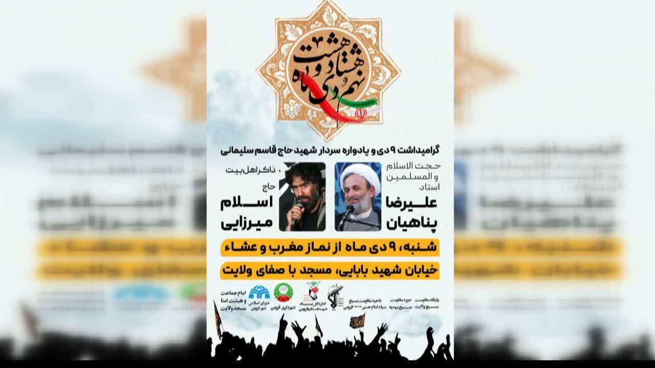 گرامیداشت ۹ دی و یادواره شهید سلیمانی در قزوین برگزار می‌شود
