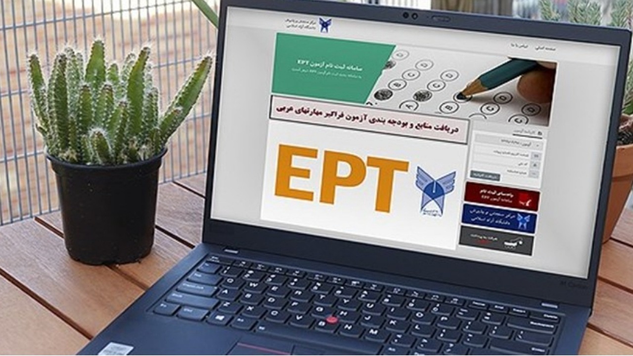 آغاز ثبت‌نام آزمونEPT و فراگیر مهارت‌های عربی