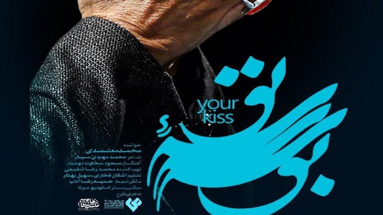 نماهنگ «بوسه تو» ویژه چهارمین سالگرد شهادت سردار سلیمانی