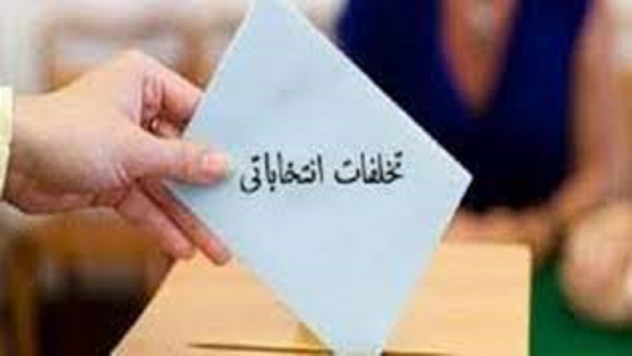 برخورد جدی با متخلفان انتخاباتی