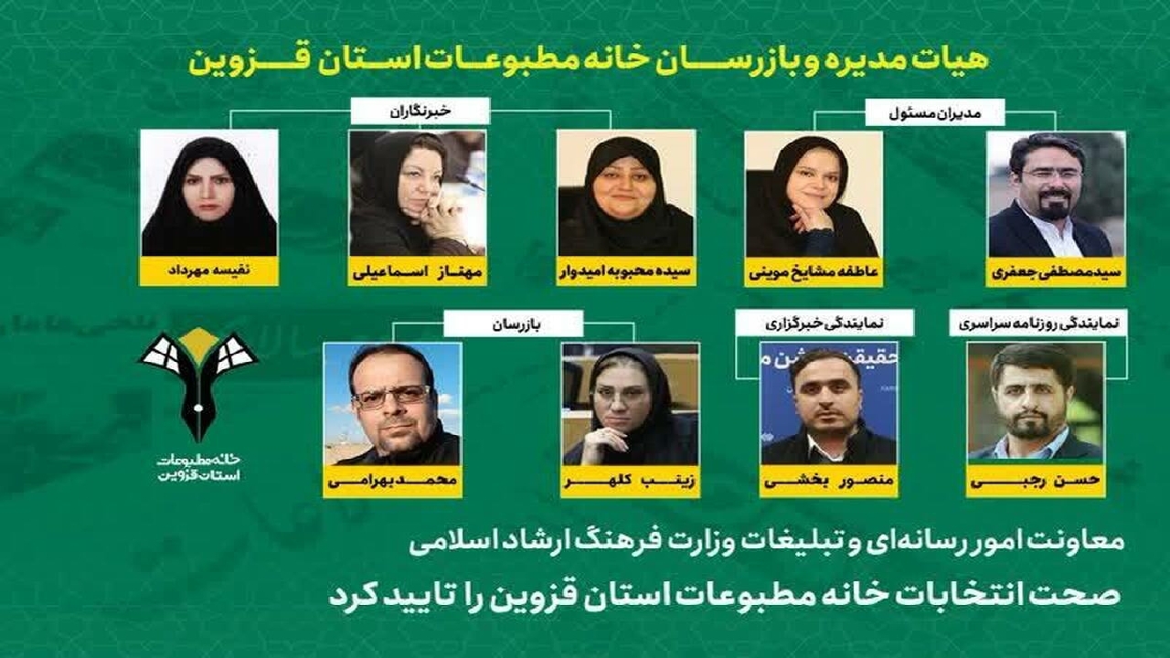 صحت انتخابات خانه مطبوعات استان قزوین تایید شد