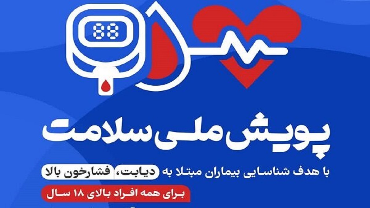 غربالگری حدود ۸۹۳ هزار اصفهانی در پویش ملی سلامت
