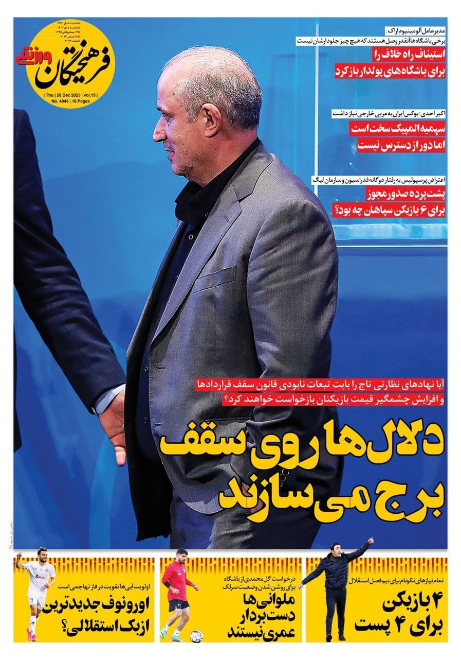 فرهیختگان ورزشی