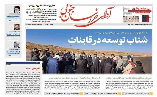 روزنامه آوای خراسان جنوبی