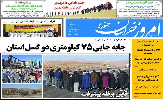 روزنامه امروز خراسان جنوبی