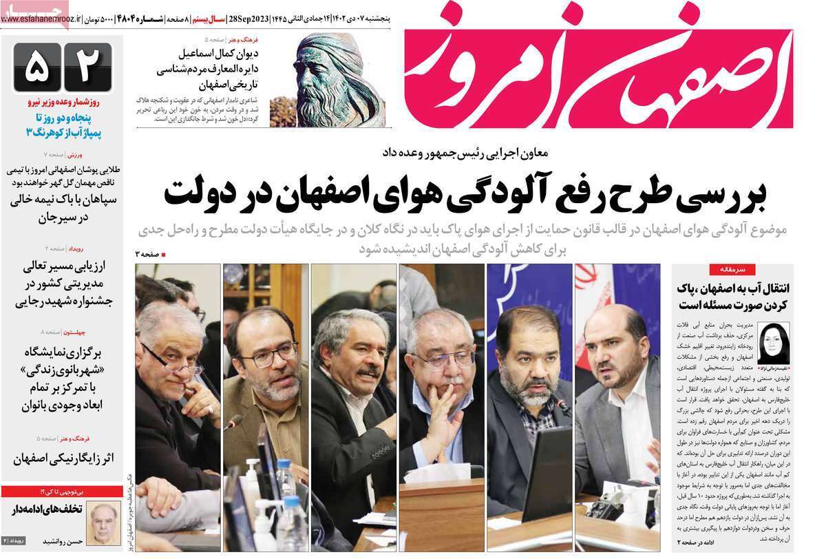 اصفهان امروز - پنجشنبه ۷ دی