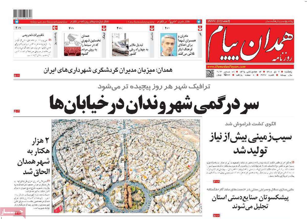 همدان پیام - پنجشنبه ۷ دی