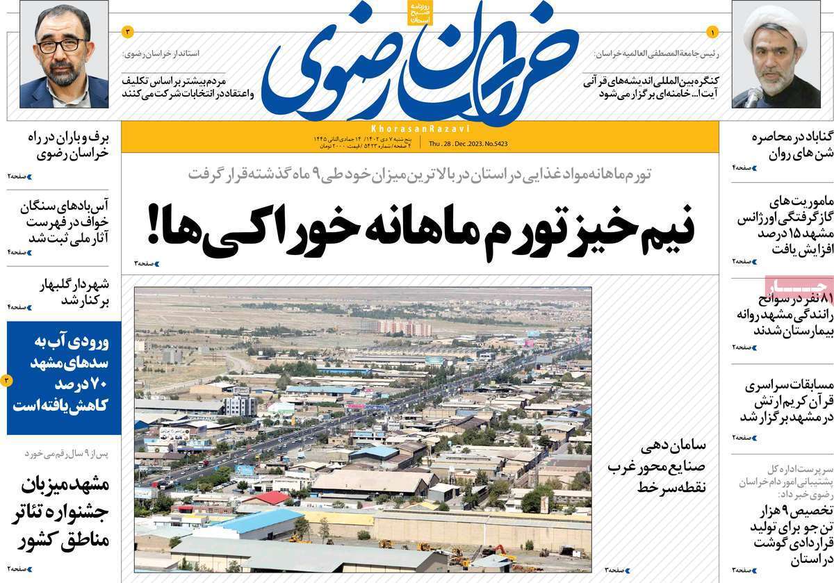 خراسان رضوی - پنجشنبه ۷ دی