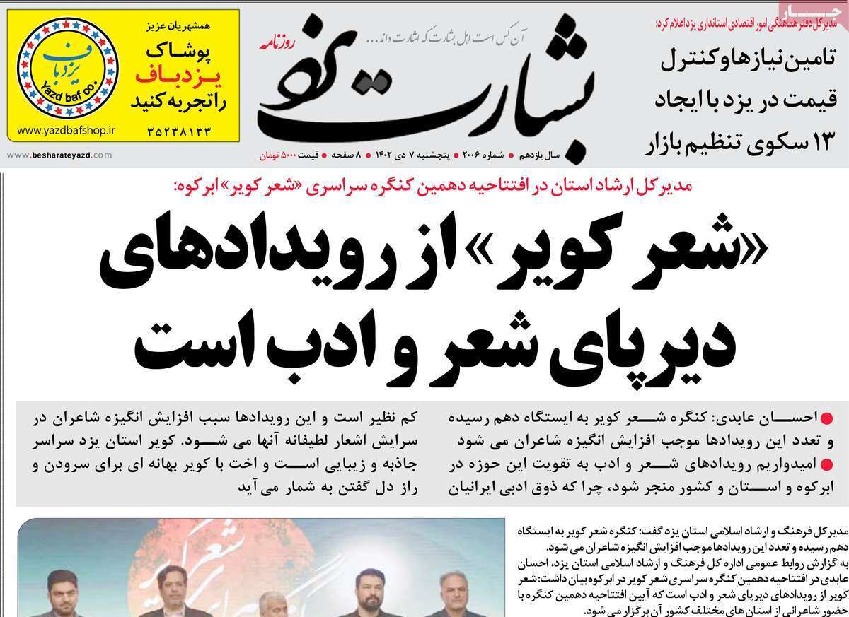بشارت یزد - پنجشنبه ۷ دی