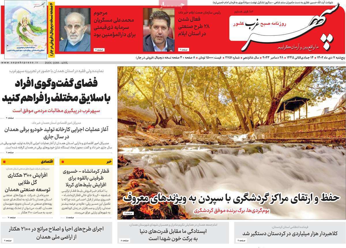 سپهر غرب - پنجشنبه ۷ دی