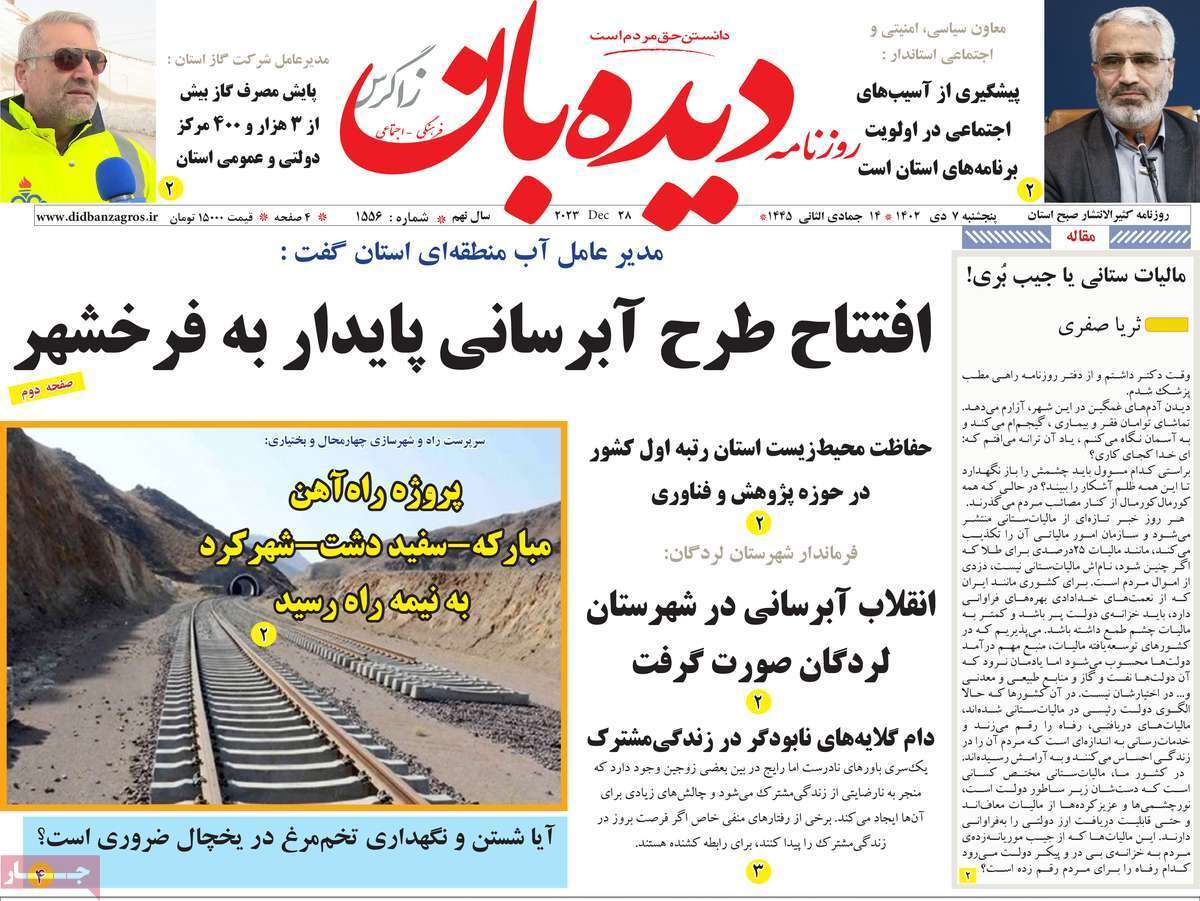 دیده بان - پنجشنبه ۷ دی