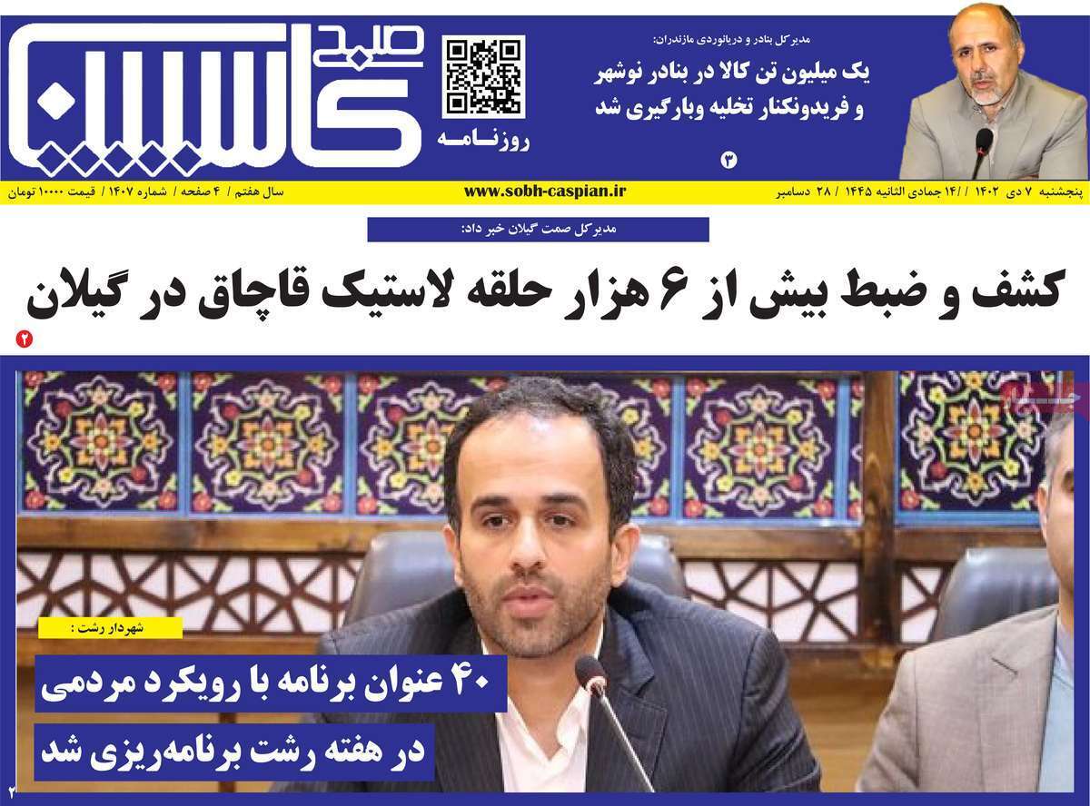 صبح کاسپین - پنجشنبه ۷ دی