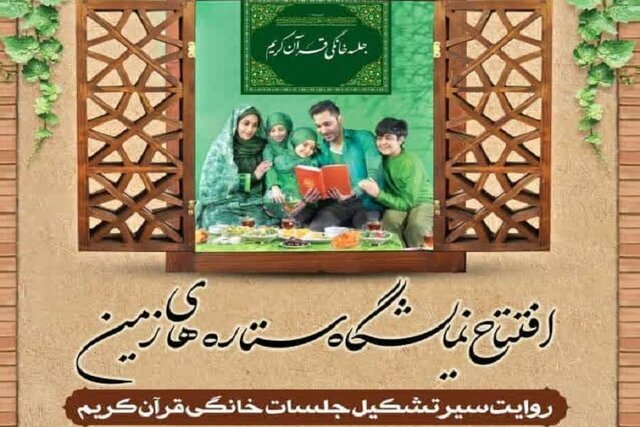 نمایشگاه ستاره‌های زمین در حرم شاهچراغ (ع) برپا می‌شود