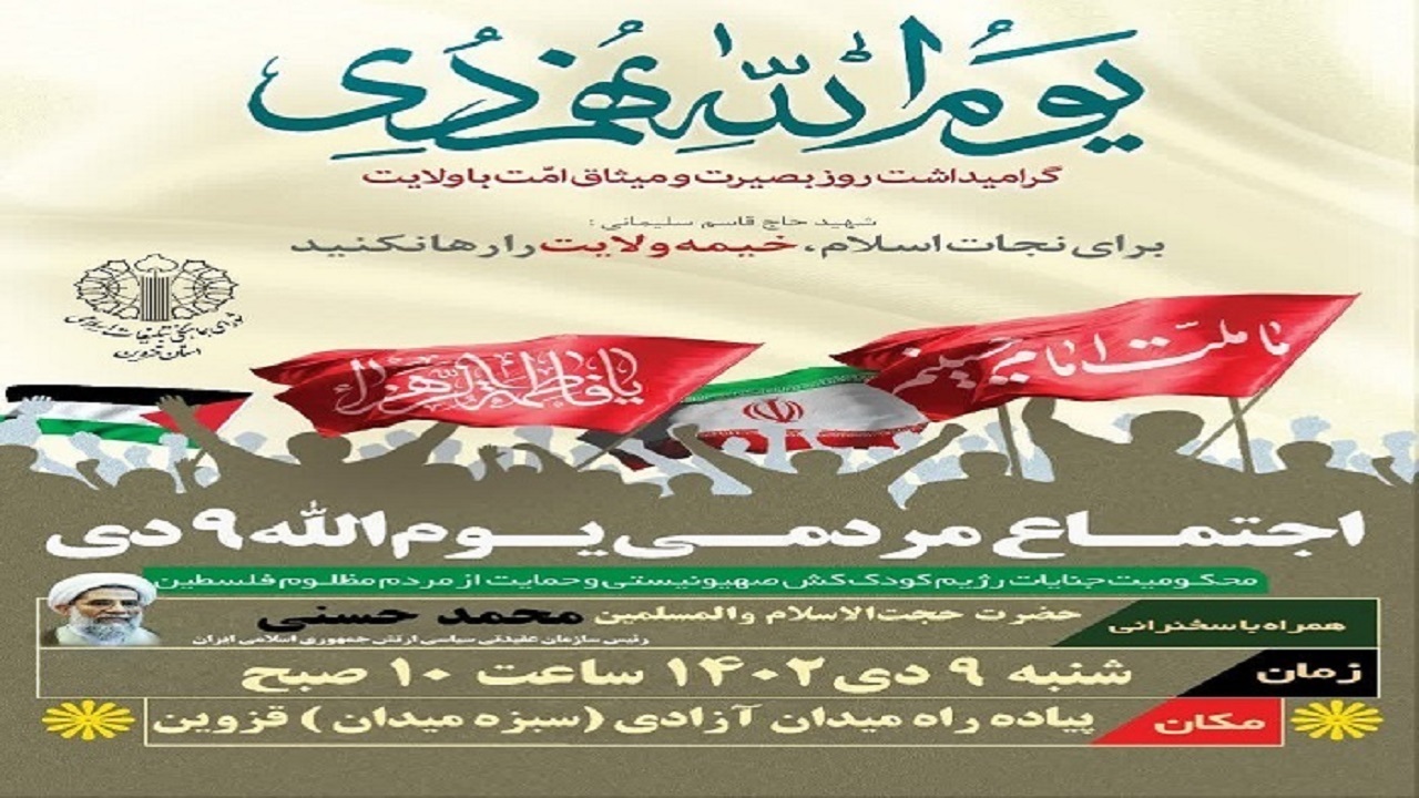 مراسم بزرگداشت حماسه ۹ دی در قزوین برگزار می‌شود