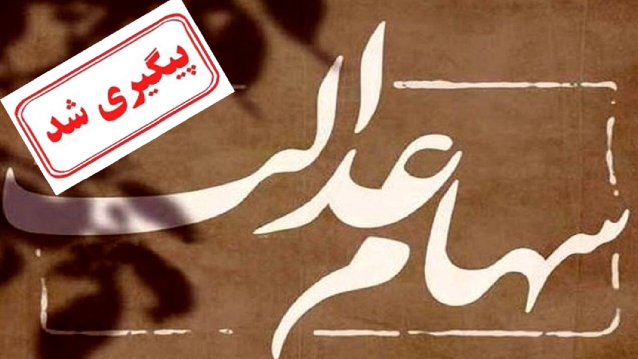 فرآیند تشکیل پرونده انتقال سهام عدالت متوفیان در سامانه میراث آغاز شد