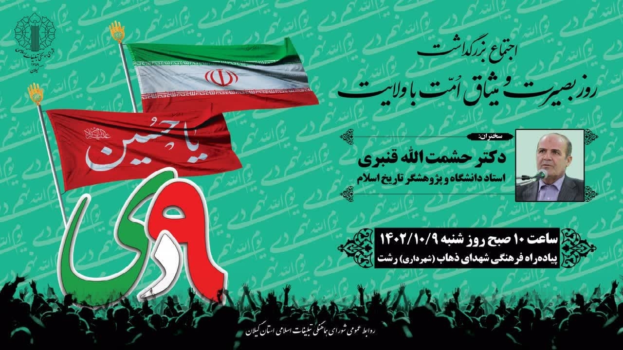 اجتماع بزرگداشت روز بصیرت و میثاق امت با ولایت در رشت