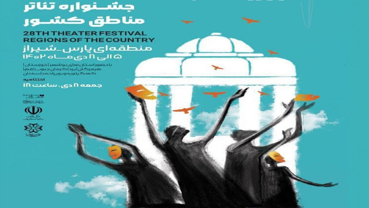 جشنواره‌‌های منطقه‌ای، به تئاتر فرصت دیده شدن می‌دهند