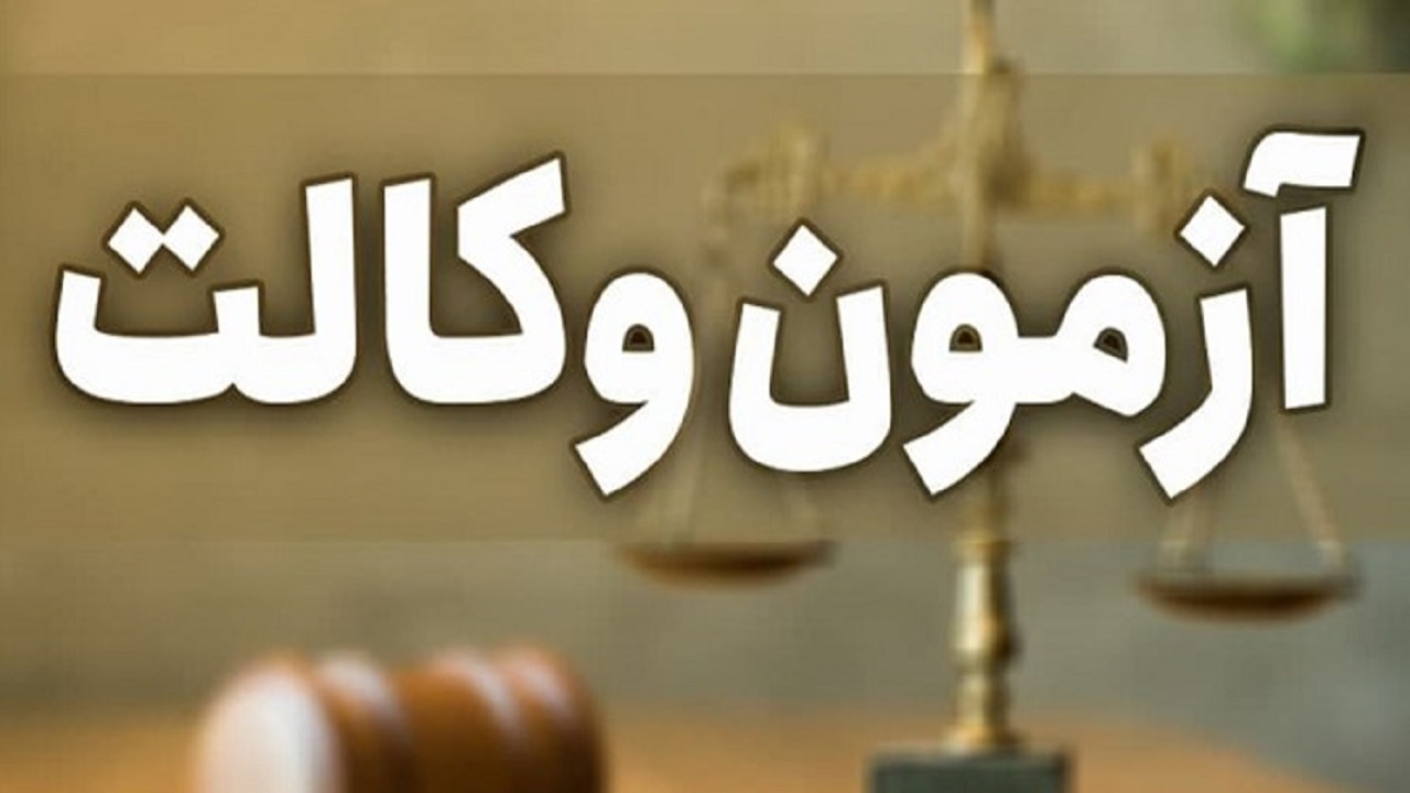 برگزاری آزمون وکالت در اسفندماه
