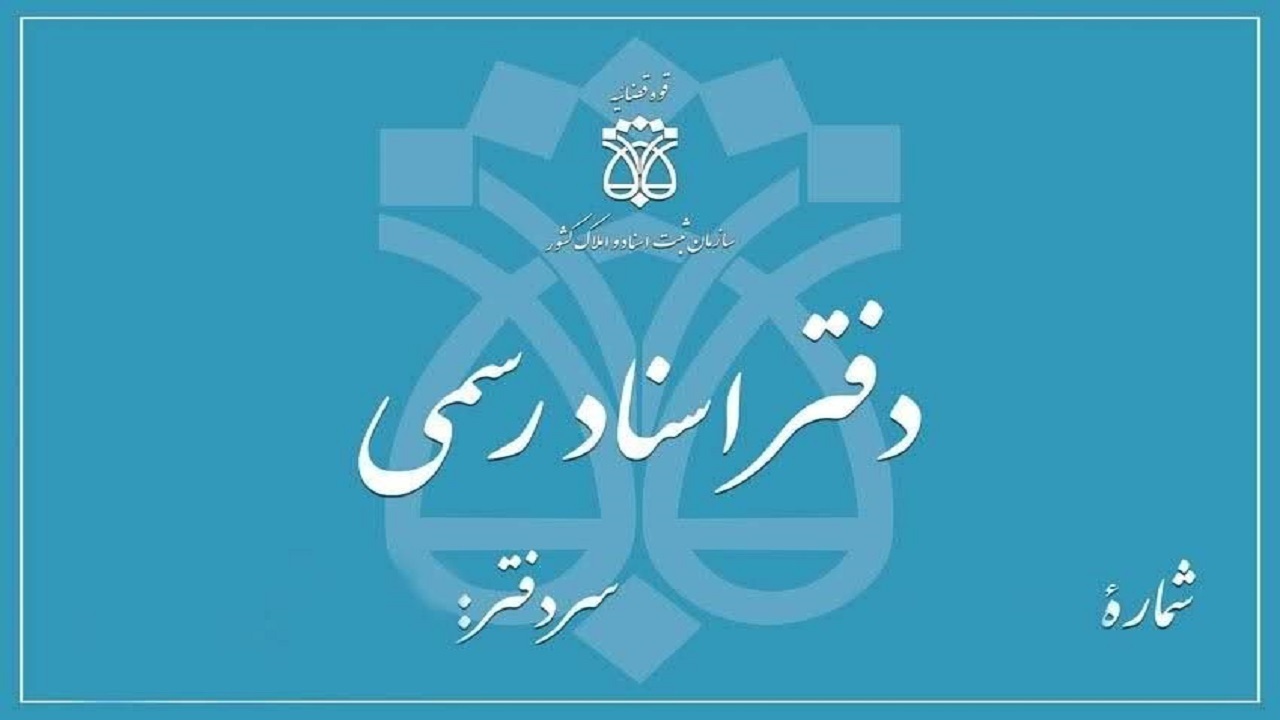 فعالیت ۸۵۰۰ دفتر اسناد رسمی در کشور