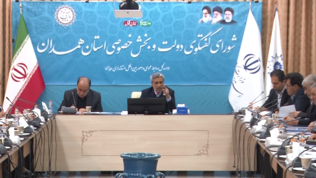 نشست شورای گفتگو دولت و بخش خصوصی در همدان